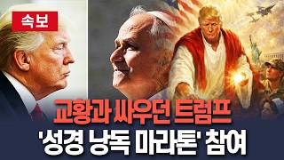 [????속보] 교황과 각 세우던 트럼프…보수 단체 '성경 낭독 마라톤' 참여 / 연합뉴스TV(YonhapnewsTV)