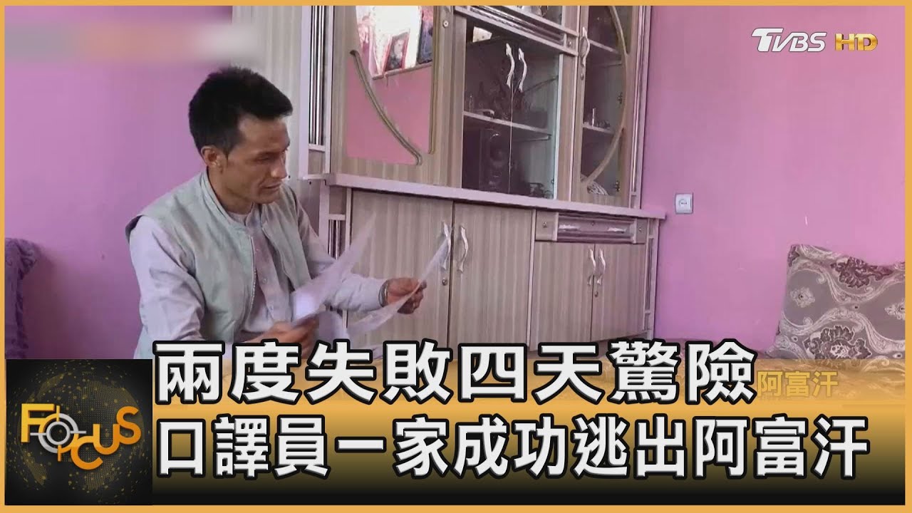 兩度失敗四天驚險　口譯員成功逃出阿富汗