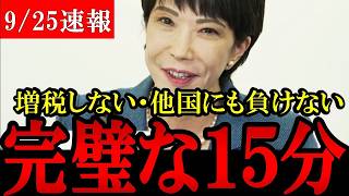 【自民党総裁選】高市早苗が圧倒的で完璧な討論！小泉・河野の増税派も一蹴して岸田総理の増税も一蹴する【総裁選】