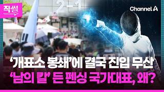 ‘개표소 봉쇄’에 결국 진입 무산????????…‘남의 칼’ 든 펜싱 국가대표, 왜? ???? [직썰]
