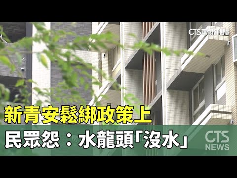 新青安鬆綁政策上　民眾怨：水龍頭＂沒水＂