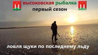 Ловля щуки по последнему льду