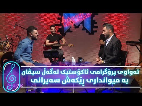 Programi Kurdmax Acoustic - Alqay 7 - Rekesh Seyrani