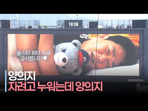 [2026 올스타전] &#39;최다 득표 감사합니다&#39; 자려고 누웠는데 양의지 | 7.11 | 크보모먼트 | KBO 야구 하이라이트