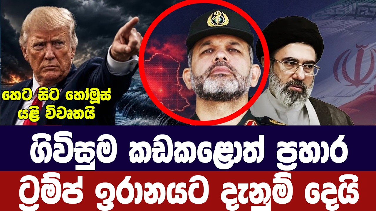 ගිවිසුම කඩකළොත් ප්‍රහාර/ට්‍රම්ප් ඉරානයට දන්වයි