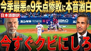 【大谷翔平】今季最悪の9失点惨敗にレジェンド投手らが語った本音が話題【海外の反応 MLBメジャー 野球】