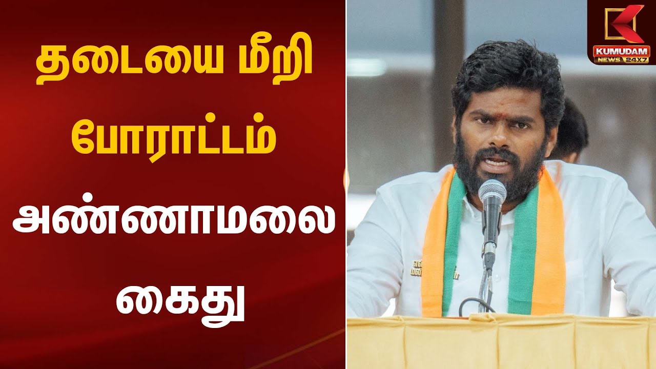 Annamalai | தடையை மீறி போராட்டம்; அண்ணாமலை கைது | Kumudam News