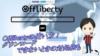Offlibertyが使えなくなった?使い方を実演!ダウンロードできない場合の対処法も
