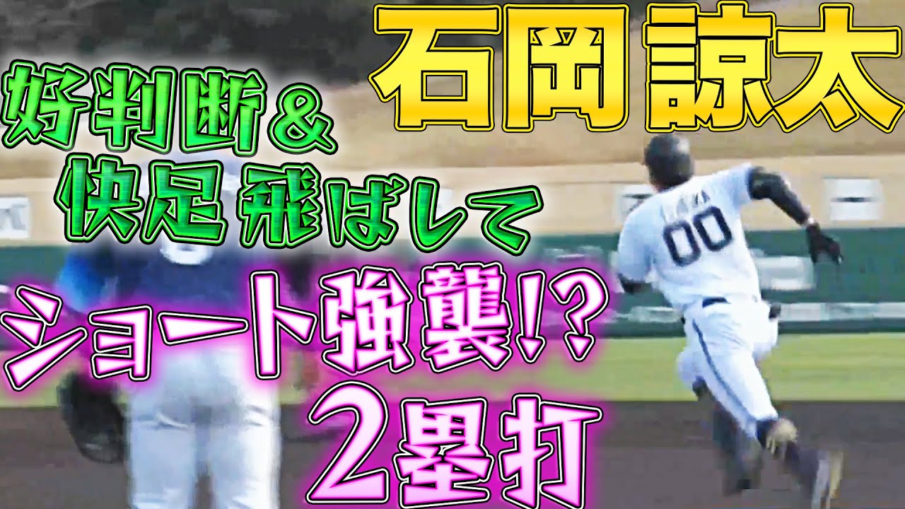 【好判断&amp;快速】石岡諒太『ショート強襲!?2塁打』