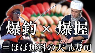 感動のハチミツ釣り - 【vs宅配寿司】労力をかければお寿司を安くたくさん食べられるはず…!?