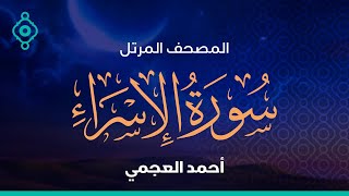 Surah Al-Israa Ahmed Al Ajmi-سورةالإسراء أحمد العجمي