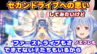 ソロライブ同時視聴をして気持ちが高まるぺこら＋セカンドライブへの思い＋マミーとマリンのコラボの裏話【ホロライブ切り抜き/兎田ぺこら】