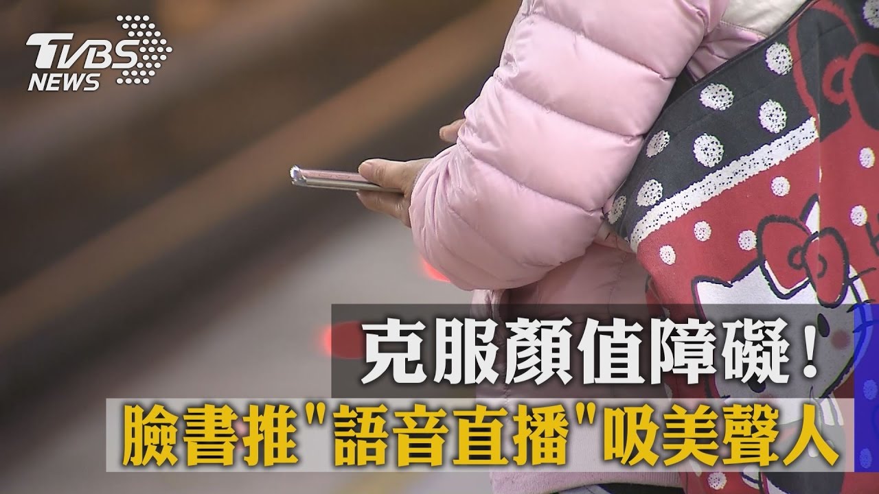 克服顏值障礙！　臉書推「語音直播」吸美聲人
