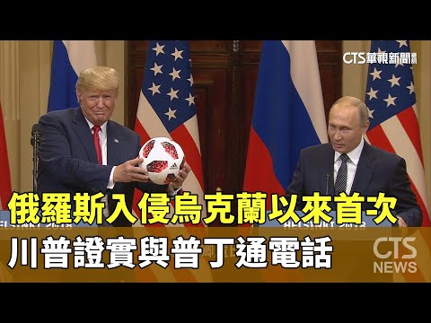 俄羅斯入侵烏克蘭以來首次　川普證實與普丁通電話