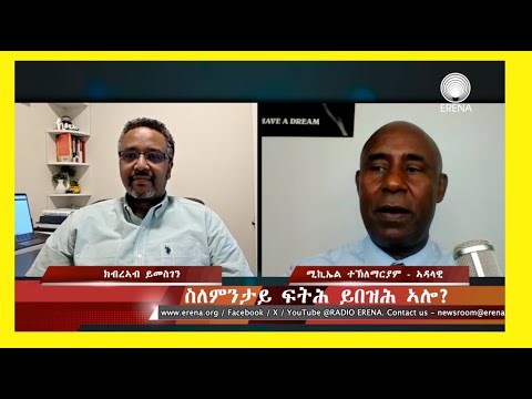 ስለምንታይ ፍትሕ ይበዝሕ ኣሎ? ዘተ ምስ ክብረኣብ ይመስገን ስለምንታይ ፍትሕ ይበዝሕ ኣሎ? ዘተ ምስ ክብረኣብ ይመስገን