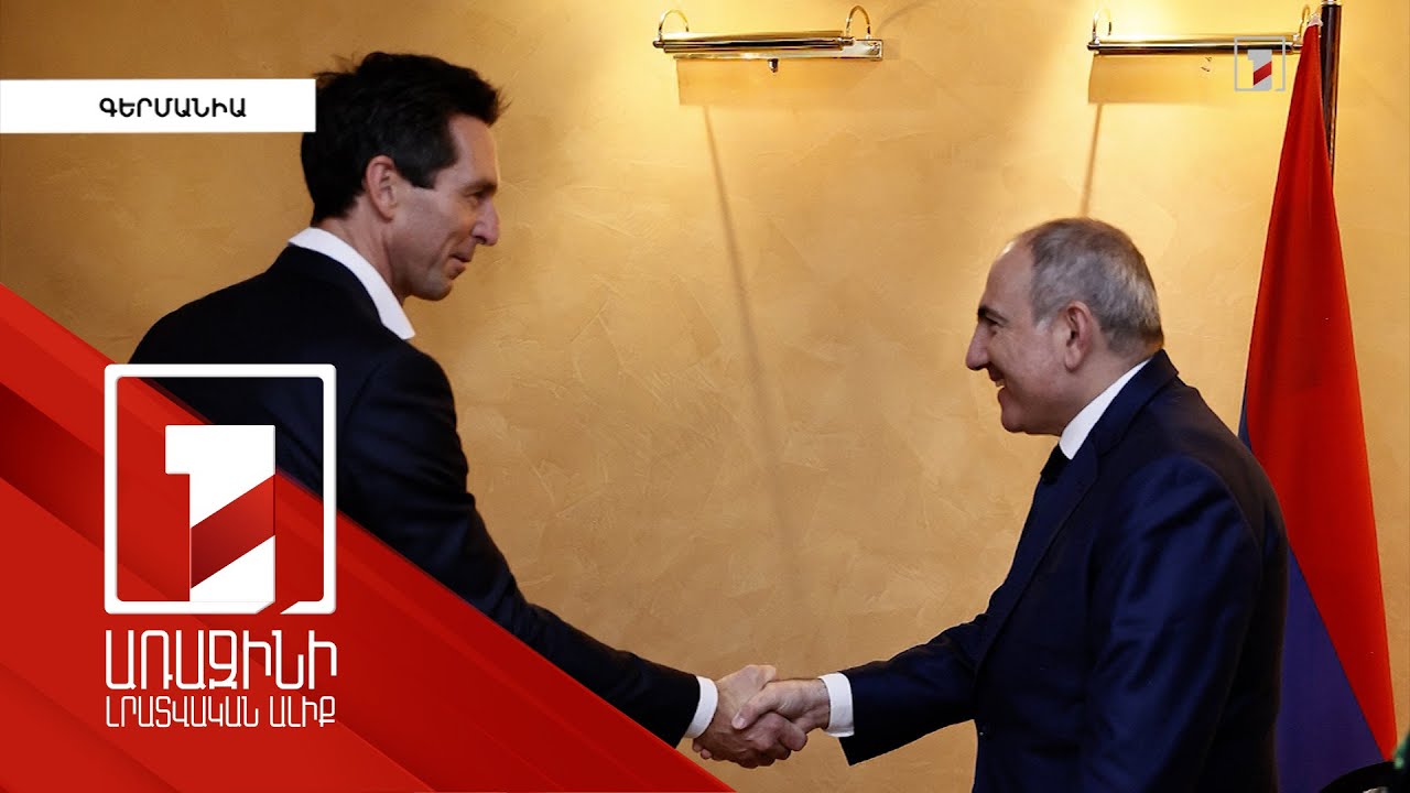 ՀՀ-ԵՄ գործակցություն, խաղաղության օրակարգ. Մյունխենում վարչապետ Փաշինյանի երկկողմ հանդիպումները