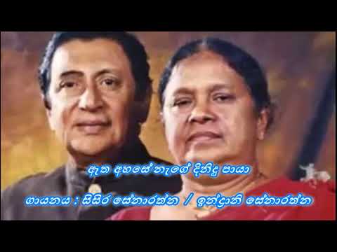 Atha Ahase Nage Dinidu Paya  / ඈත අහසේ නැගේ දිනිදු පායා  / Sisira Senaratne & Indrani Senaratne