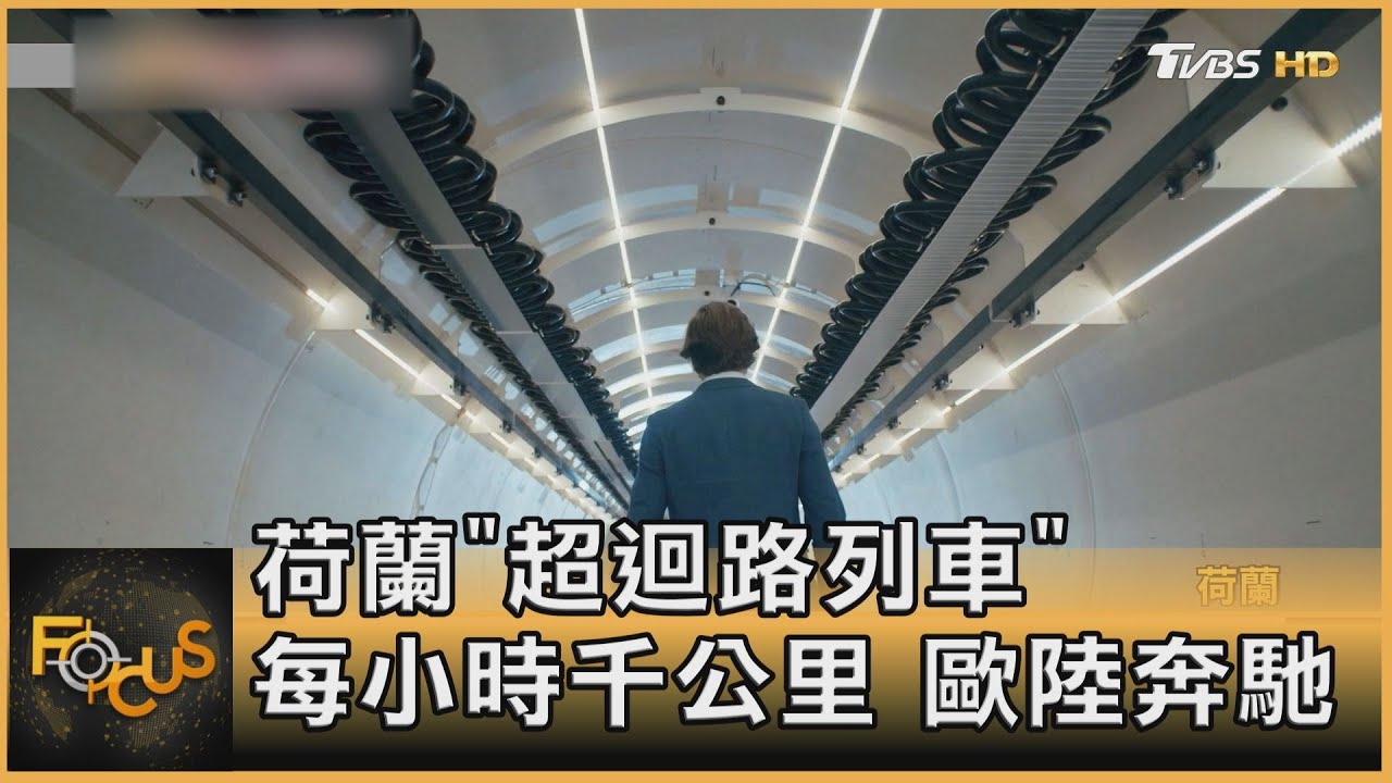 荷蘭「超迴路列車」每小時千公里.歐陸奔馳