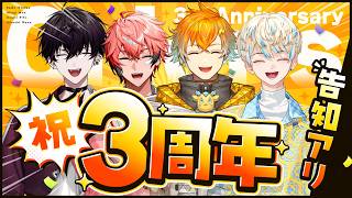 【3周年記念3D】重大告知アリ！！！！！！ #放課後オリエンス 【 Oriens / にじさんじ 】