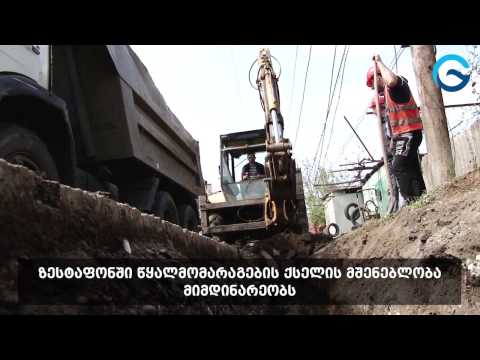 ზესტაფონს გაუმჯობესებული წყალმომარაგება ექნება