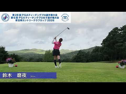 2026 PGAティーチングプロ女子選手権 FR 後方ティショット集