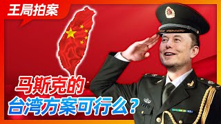 [討論] 前中國資深記者討論台海方案