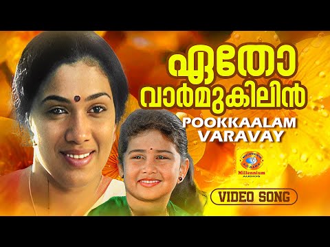 Etho Varmukilin | ഏതോ വാർ‍മുകിലിൻ.. | Pookkaalam Varavay | Evergreen Malayalam Film Song | Jayaram