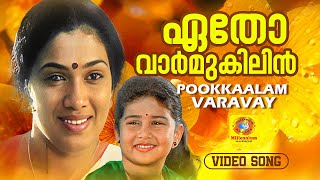 Download lagu Etho Varmukilin | ഏതോ വാർമുകിലിൻ.. | Pookkaalam Varavay | Evergreen Malayalam Film Song | Jayaram mp3 Download lagu Etho Varmukilin | ഏതോ വാർമുകിലിൻ.. | Pookkaalam Varavay | Evergreen Malayalam Film Song | Jayaram mp3