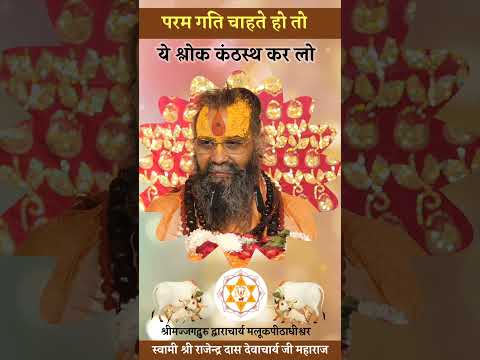 | परम गति चाहते हो तो ये श्लोक कंठस्थ कर लो | #shorts #shortsfeed #malookpeeth