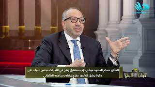 د.حسام الدين المندوه يكشف التحديات داخل دائرته الانتخابيةويستعرض الحلول المقترحة للتغلب على الصعوبات