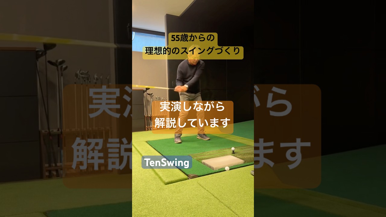 腕の振り方を考えている限りゴルフは難しく悩みが尽きません#取り組み方を変えてみる#道は開ける#tenswing #増田哲仁 #65歳280ヤード