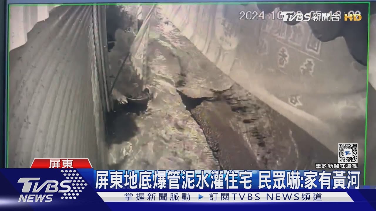 屏東地底爆管泥水灌住宅 民眾嚇:家有黃河