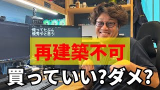 再建築不可って買っていいの？