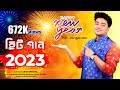 2023 Happy New Year স্পেশাল গান || নাচের সেরা গান ||Uttam Kumar Mondal || UK