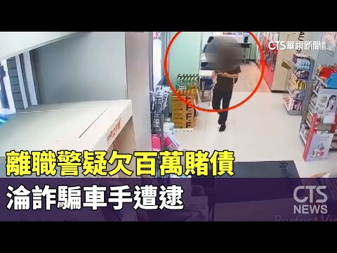 知法犯法！離職警疑欠百萬賭債　淪詐騙車手遭逮