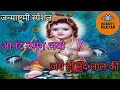 आनंद उमंग भयो जय हो नंद लाल कीAnand Umang Bhayo JayHo 