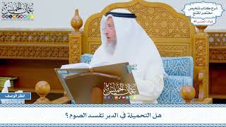2284 - هل التحميلة في الدبر تفسد الصوم؟ - عثمان الخميس