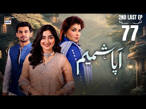 Aapa Shameem 2nd Last Ep 77 | 21 Feb 2025 | Eng Sub | Fahad Sheikh | Zoha Tauqeer | ARY Digital