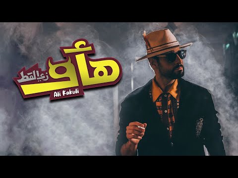 هأو زي القط علي كاكولي