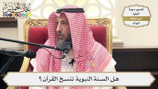 352- هل السنة النبوية تنسخ القرآن؟ - عثمان الخميس