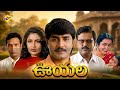 Ooyala ఊయల Telugu Full Movie Srikanth Ramya Krishna TVNXT Telugu