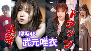 武元唯衣～ドアップ上等～櫻坂46 #櫻坂46 #武元唯衣 #アイドル
