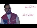 Cheb Hamidou - 3achkek Idman (lyrics كلمات) شاب حميدو عشقك إدمان