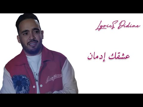 Cheb hamidou 3achkek idman lyrics كلمات شاب حميدو عشقك إدمان