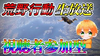 【荒野行動：生放送】　視聴者参加型生放送！！