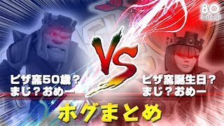 【クラクラ】ピザ窯50歳誕生日イベント(偽)　100人対戦　其の一