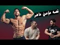 يوسف صبري وقصه مؤمن ماهر مع تمرينه ضهر Youssef Sabry and Moamen Maher - Back Workout