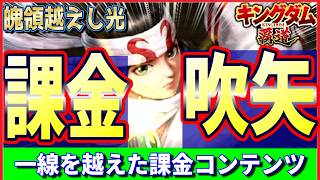 【キングダム 覇道⚔️】新羌瘣の吹矢くじ🏹7万くらい吹き飛んだ💸