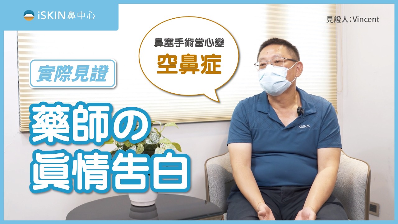 鼻塞術後反而有窒息感? 藥師親身「空鼻症」噩夢，重建手術找回順暢呼吸