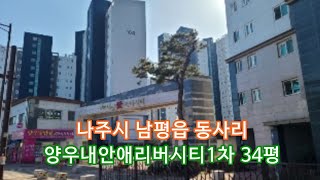 부동산경매 - 전남 나주시 남평읍 동사리 아파트
